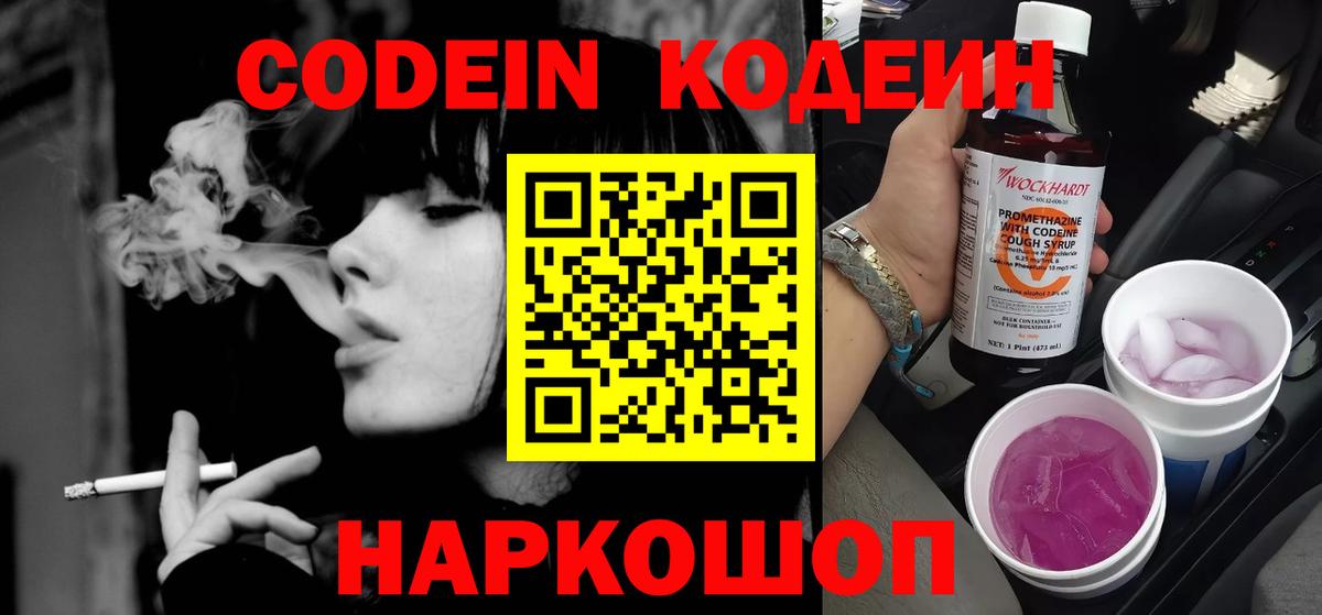 Codein напиток Lean (лин)  Вход с VPN  Codein Purple Drank  Орск 